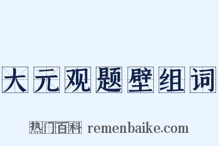 大元观题壁组词是什么意思的图片